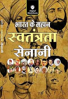 Bharat Ke Mahan Swatantrata Senani.(GRADE-A)