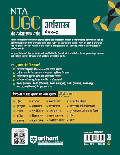 Arihant NTA UGC NET/ JRF/ SET PAPER-2 Arthshashtra | As per updated syllabus | 3 Model Papers with latest solved papers