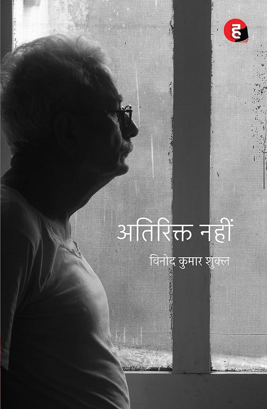 Vinod Kumar Shukla
Atirikt Nahin । अतिरिक्त नहीं [ विनोद कुमार शुक्ल का कविता-संग्रह ]
हिंदी संस्करण
