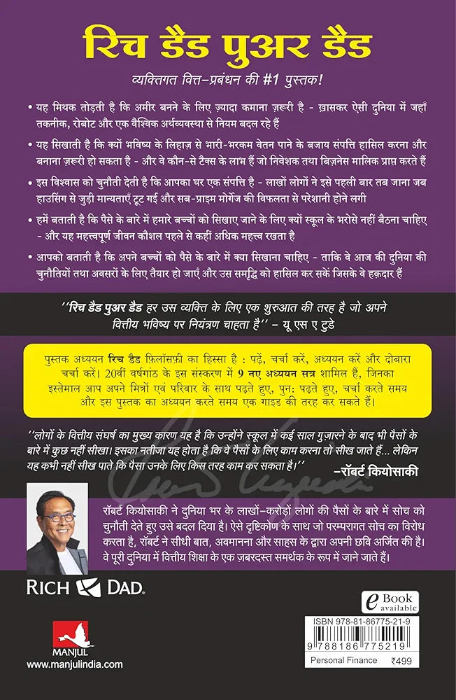 Robert Kiyosaki
[KIYOSAKI] रिच डैड पोर डैड- (हिंदी) KIYOSAKI (हिंदी) पेपर बैक