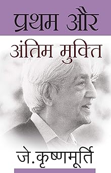 Pratham Aur Antim Mukti by J. Krishnamurti (GRADE-A)