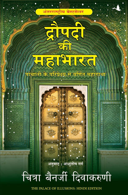 Draupadi Ki Mahabharat (Hindi) Paperback – 6 August 2015 Hindi Edition  by Chitra Banerjee Divakaruni (Author), Ashutosh Garg (Translator)