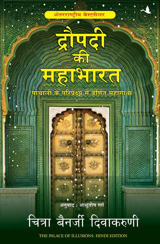 Draupadi Ki Mahabharat (Hindi) Paperback – 6 August 2015 Hindi Edition  by Chitra Banerjee Divakaruni (Author), Ashutosh Garg (Translator)
