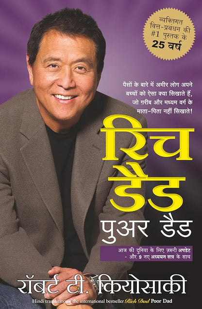 Robert Kiyosaki
[KIYOSAKI] रिच डैड पोर डैड- (हिंदी) KIYOSAKI (हिंदी) पेपर बैक