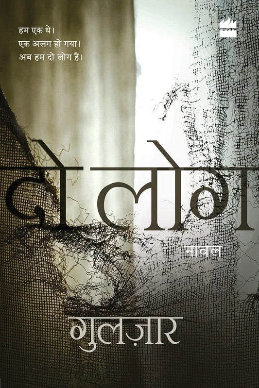 Gulzar
Do Log
Hindi edition (hard bond)