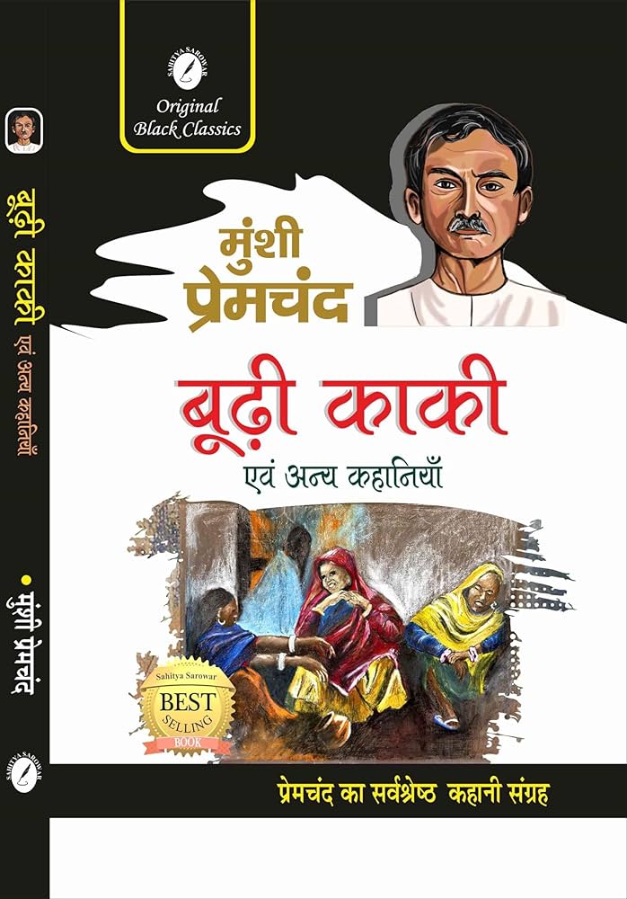 Budhi Kaki Evam Anya Kahaniyan by Munshi Premchand (GRADE-A)