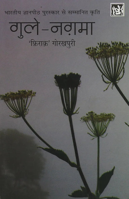 Firak Gorakhpuri
Gule Nagma
Hindi Edition