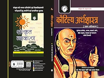Kautilya Arthashastra (Pratham Adhikaran)edited by Dr. Ganga Sahai Premi and Ajay Goyal.(GRADE-A)