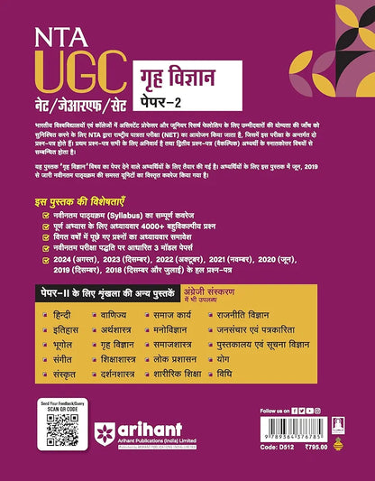 Arihant NTA UGC NET/ JRF/ SET PAPER-2 Grah Vigyan | As per updated syllabus | 3 Model Papers with latest solved papers