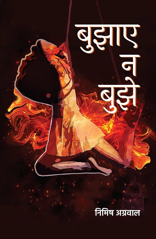 Bujhaye Na Bujhe
Hindi edition
