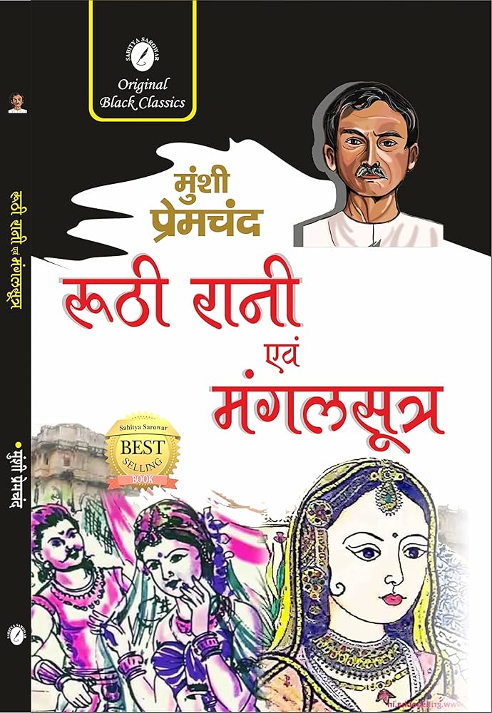 Ruthi Rani Evam Mangalsutra by Munshi Premchand