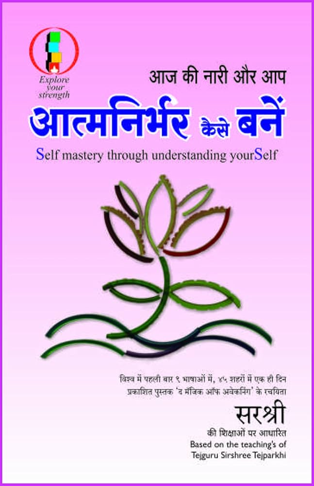 Atmanirbhar Kaise Bane by Sirshree.(GRADE-C)