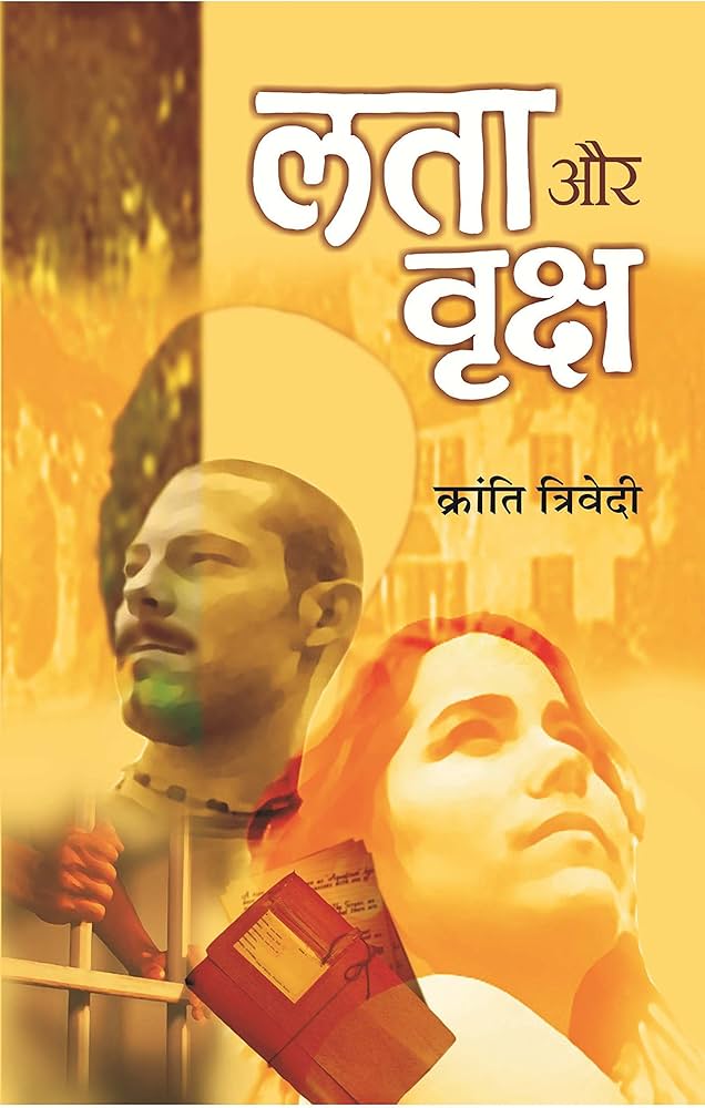 Lata Aur Vriksh by Kranti Trivedi. (GRADE-A)