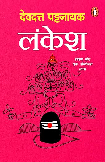 Lankesh / लंकेश: Ravan Sang Ek Romanchak Yatra /रावण संग एक रोमांचक यात्रा Paperback – 12 October 2024 Hindi Edition  by Devdutt Pattanaik/देवदत्त पटनायक (Author)