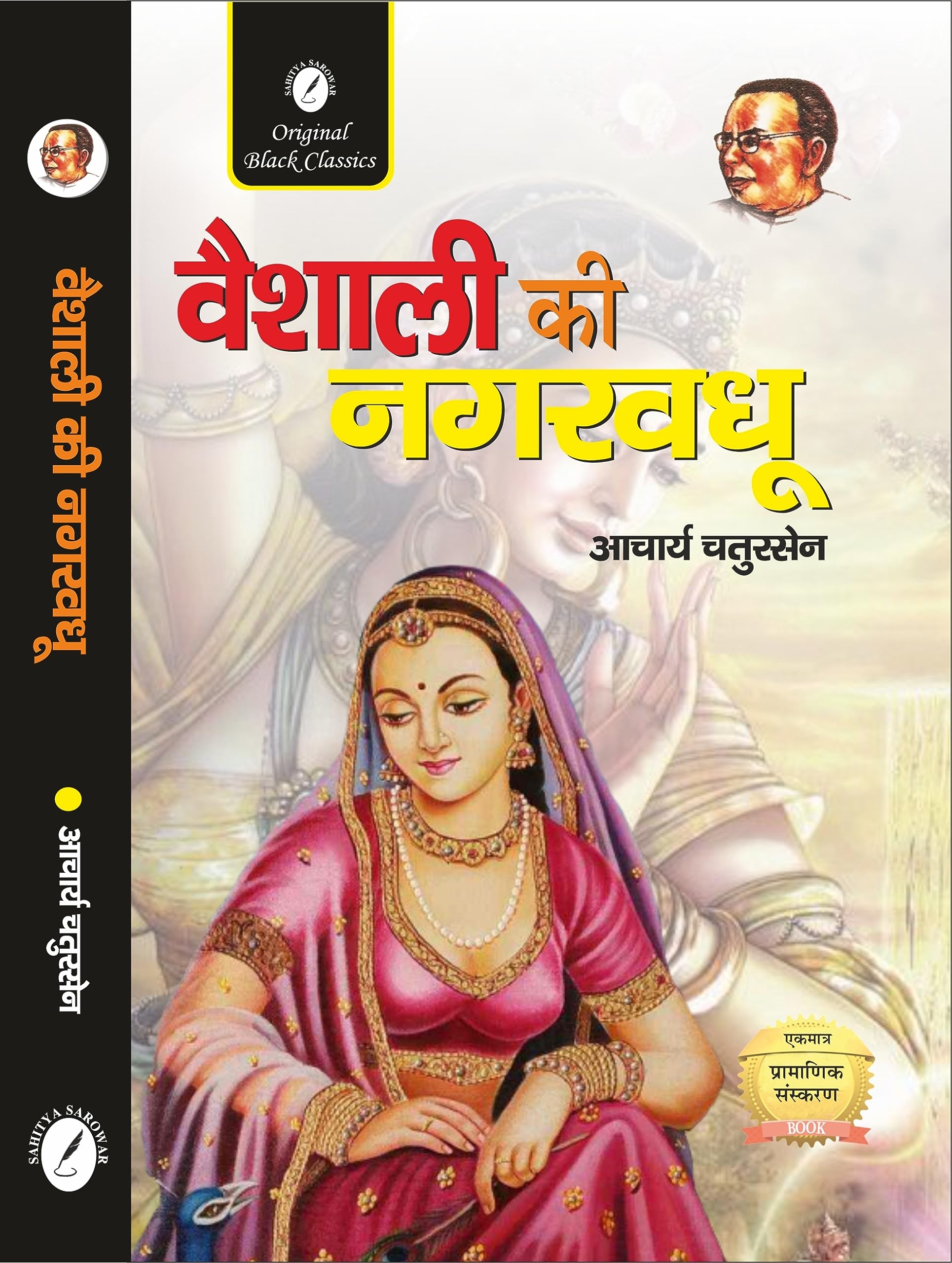 वैशाली की नगरवधू by आचार्य चतुरसेन शास्त्री (GRADE-A)