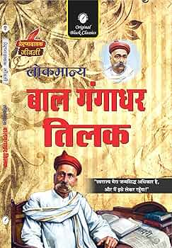 Lokmanya Bal Gangadhar Tilak by Amitabh Shakya.