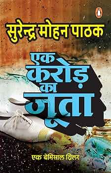 Ek Karod Ka Joota by Surendra Mohan Pathak.(GRADE-A)