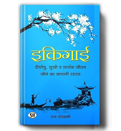 Ikigai / इकिगाई : The Japanese Secret to a Long and Happy Life (दीर्घायु, सुखी व सार्थक जीवन जीने का जापानी रहस्य) Hardcover – 12 June 2021 Hindi Edition  by Raj Goswami (Author)