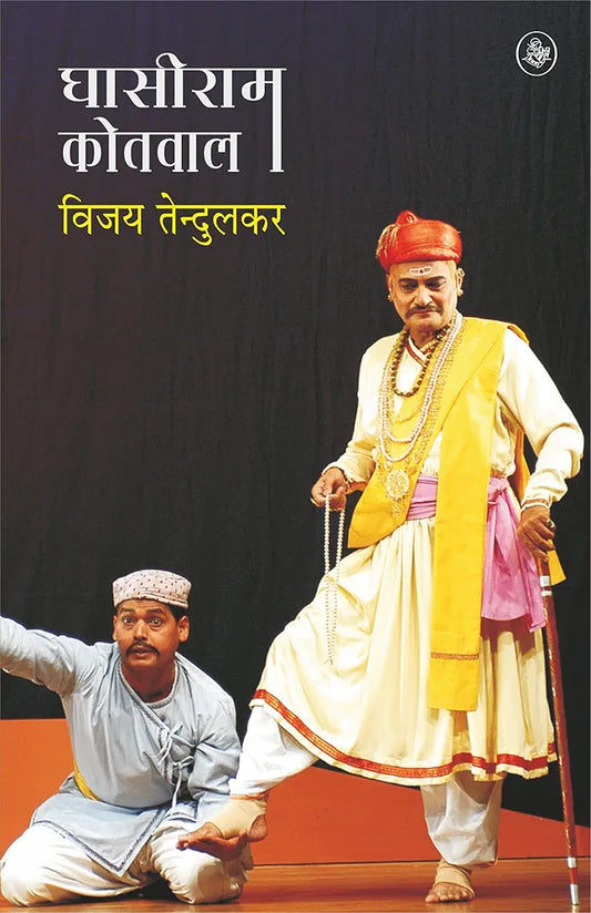 Vijay Tendulkar 
Ghasiram Kotwal
Hindi Edition