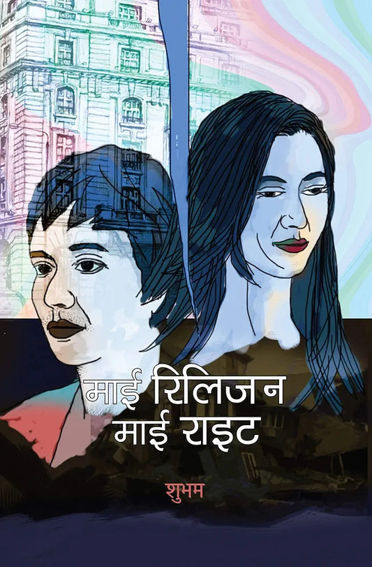 Shubham
My Religion My Right (Hindi Edition)
Hindi EditionHindi Edition