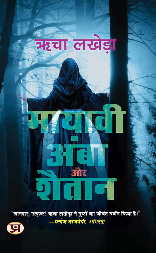 Mayavi Amba Aur Shaitan Paperback – 11 March 2023 Hindi Edition  by Richa Lakhera (Author)