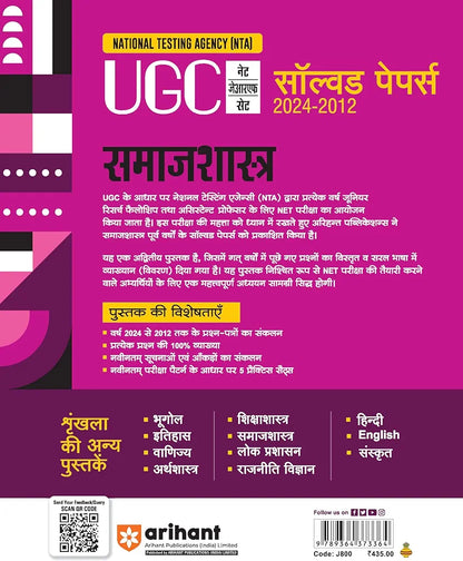 Arihant NTA UGC NET/JRF/SET Samaj Shastra Solved Papers (2024-2012) | Detailed Explanations of All Questions with 5 Practice Sets