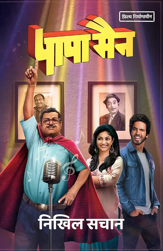 Nikhil Sachan
Papaman । पापामैन (Hindi Edition)
हिंदी संस्करणहिंदी संस्करण