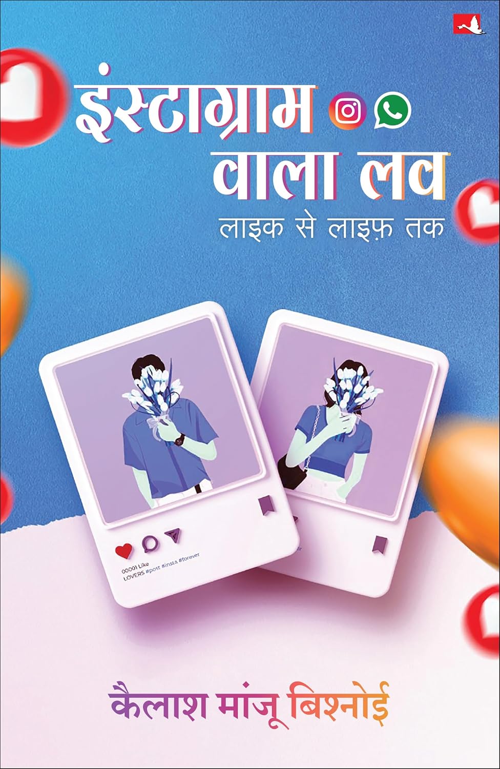 Instagram Wala Love | इंस्टाग्राम वाला लव : लाइक से लाइफ़ तक (Hindi) Paperback – 25 October 2025 Hindi Edition  by Kailash Manju Bishnoi (Author)