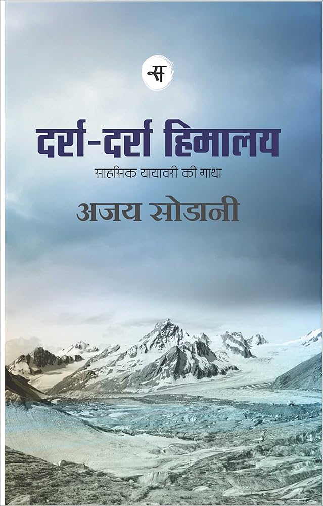 Darra Darra Himalaya by Ajoy Sodani (GRADE-B)