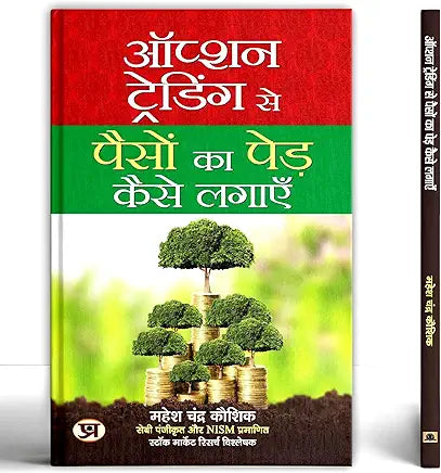 Option Trading Se Paison Ka Ped Kaise Lagayen Paperback – Address Book, 9 March 2021 Hindi Edition  by Mahesh Chander Kaushik (Author)