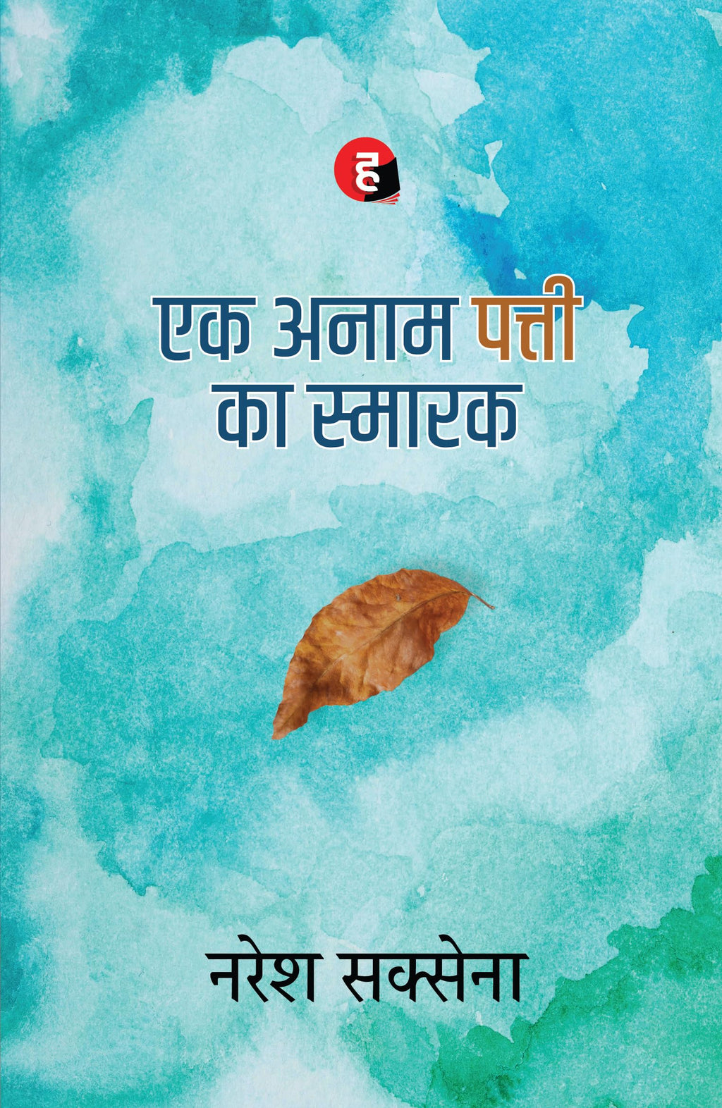 Anaam Patti Ka Smarak by Naresh Saxena.(GRADE-A)