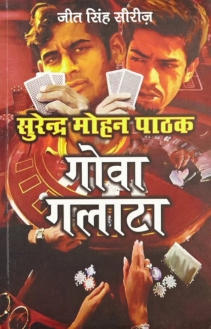 Surender Mohan Pathak (old book) 
Goa Galatta
हिंदी संस्करण