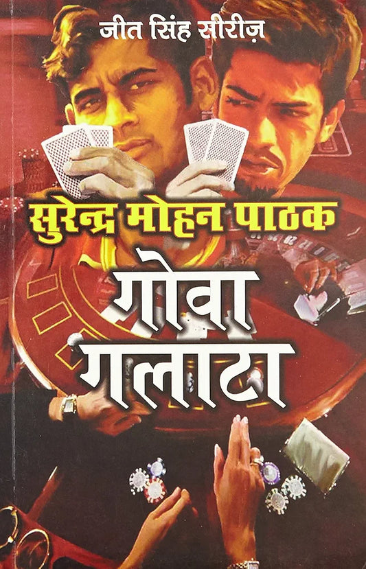 Surender Mohan Pathak (old book) 
Goa Galatta
हिंदी संस्करण