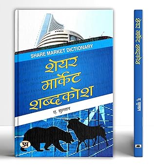 Share Market Shabdakosh Paperback – 1 January 2019 Hindi Edition  by A Sulthan (Author)