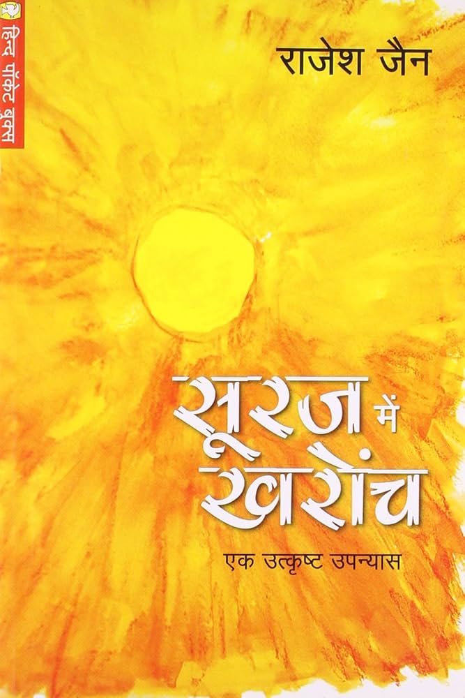 Suraj Mein Kharoch by Rajesh Jain. (GRADE-B)