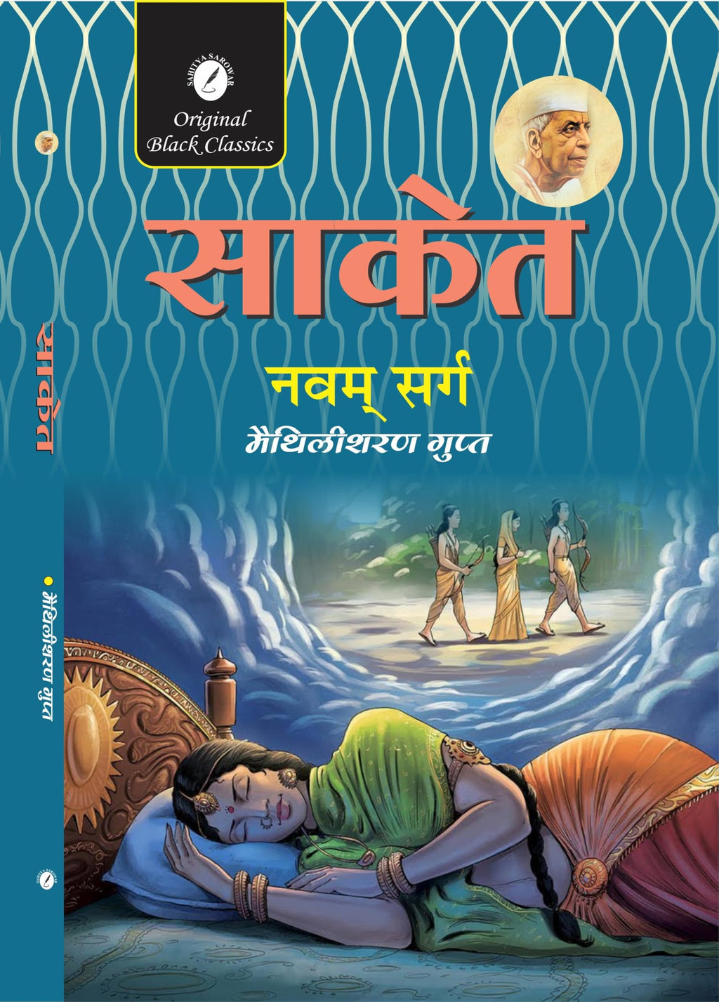 साकेत' के 'नवम by मैथिलीशरण गुप्त (जिन्हें