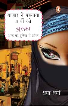 Bazaar Ne Pehnaya Barbie Ko Burqa by Kshama Sharma. (GRADE-B)