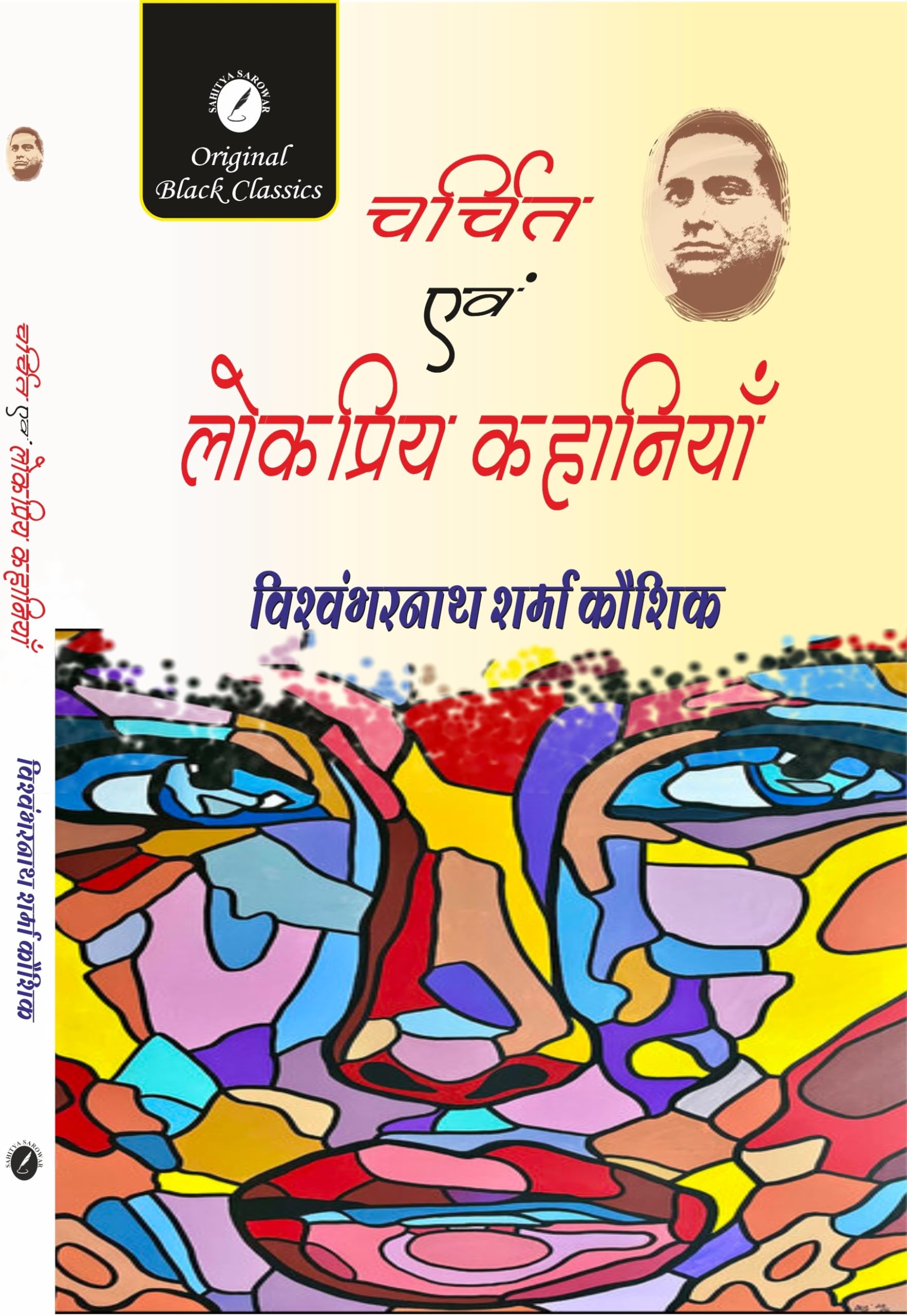 Charchit evam Lokpriya Kahaniyan by Vishambharnath Sharma Kaushik