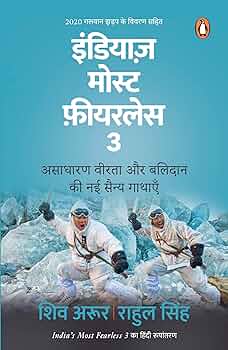 India's Most Fearless 3 by Shiv Aroor and Rahul Singh.(GRADE-A)