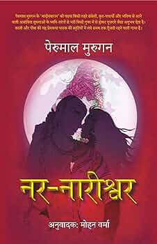 Nar Nareeshwar by Perumal Murugan (GRADE-B)