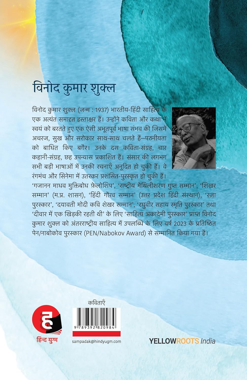 Vinod Kumar Shukla
Ek Poorv Mein Bahut Se Poorv । एक पूर्व में बहुत से पूर्व [ विनोद कुमार शुक्ल का नया कविता-संग्रह ]