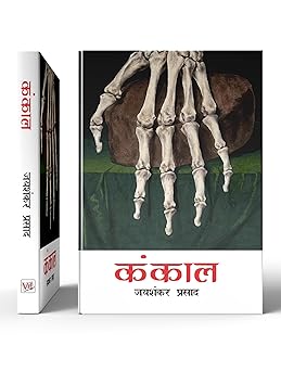 Jaishankar Prasad
Kankal [Paperback] Jaishankar Prasad
हिंदी संस्करण 1 अक्टूबर 2018