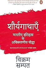 Bravehearts of Bharat (Hindi)/Shauryagathayen/शौर्यगाथाएँ: Bhartiya Itihas Ke Avismarniya Yoddha/भारतीय इतिहास के अविस्मरणीय योद्धा Paperback – 22 May 2023 Hindi Edition  by Vikram Sampath/विक्रम सम्पत (Author)