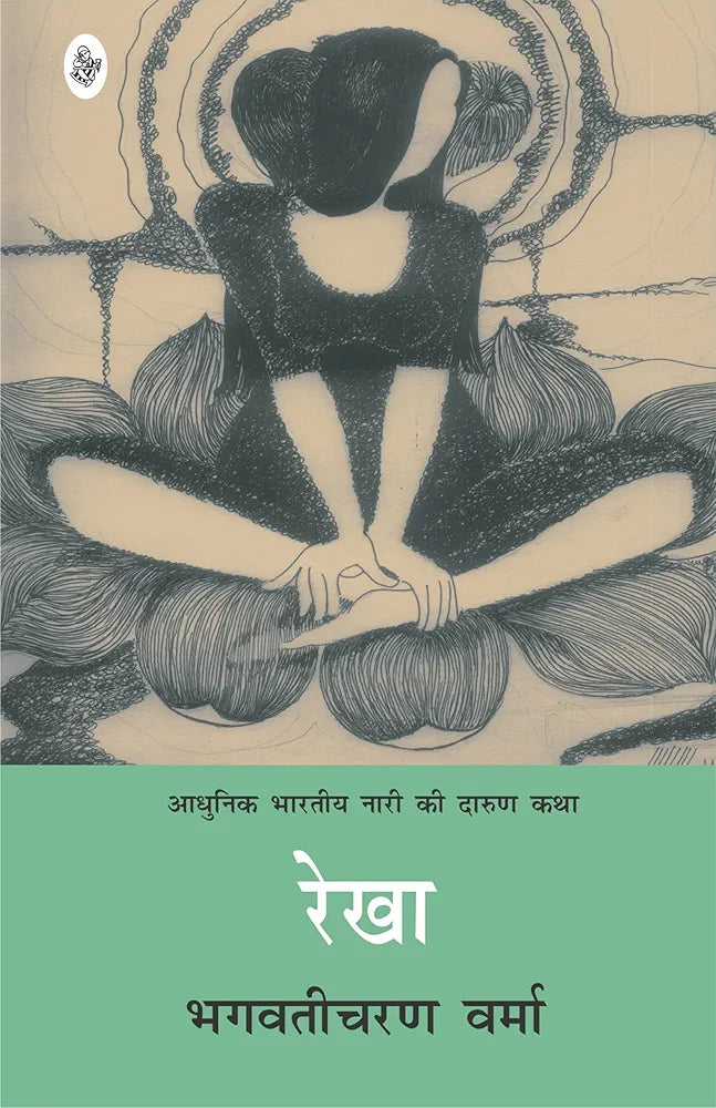 (Bhagawati Charan Verma)
Rekha
Hindi Edition