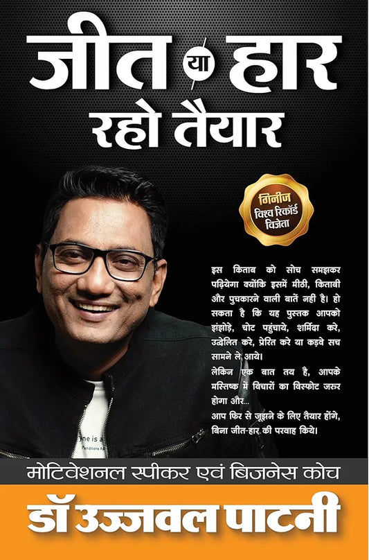 Ujjawal Patni
Jeet Ya Haar Raho Tayaar in Hindi : (जीत या हार रहो तैयार है)
हिंदी संस्करण