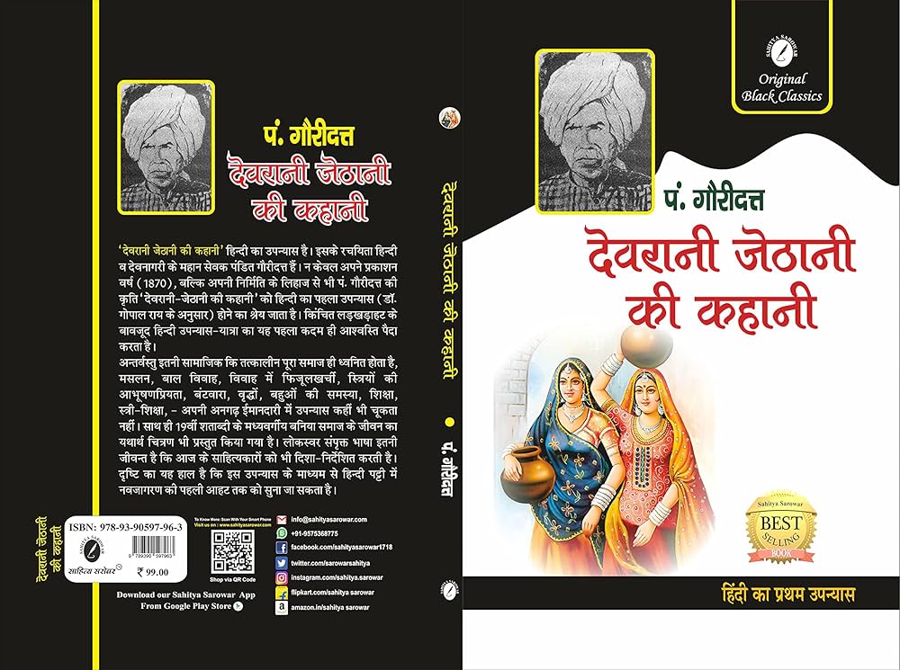 Devrani Jethani Ki Kahani by Pandit Gauri Dutt.(GRADE-A)