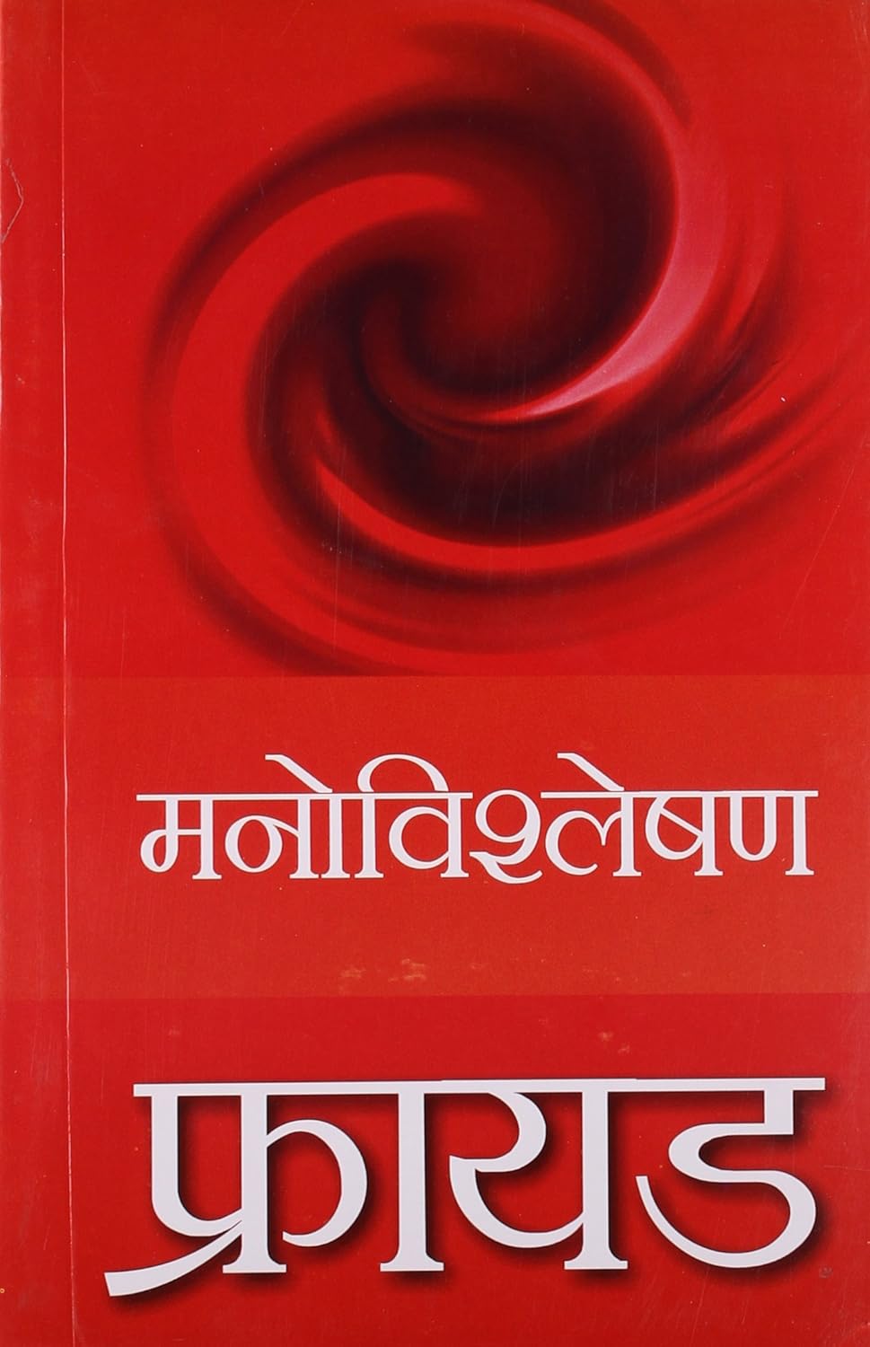 Manovishleshan by Sigmund Freud (GRADE-A)