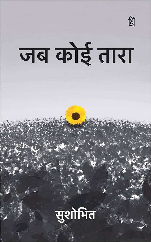 Jab Koi Taara by Sushobhit.(GRADE-A)