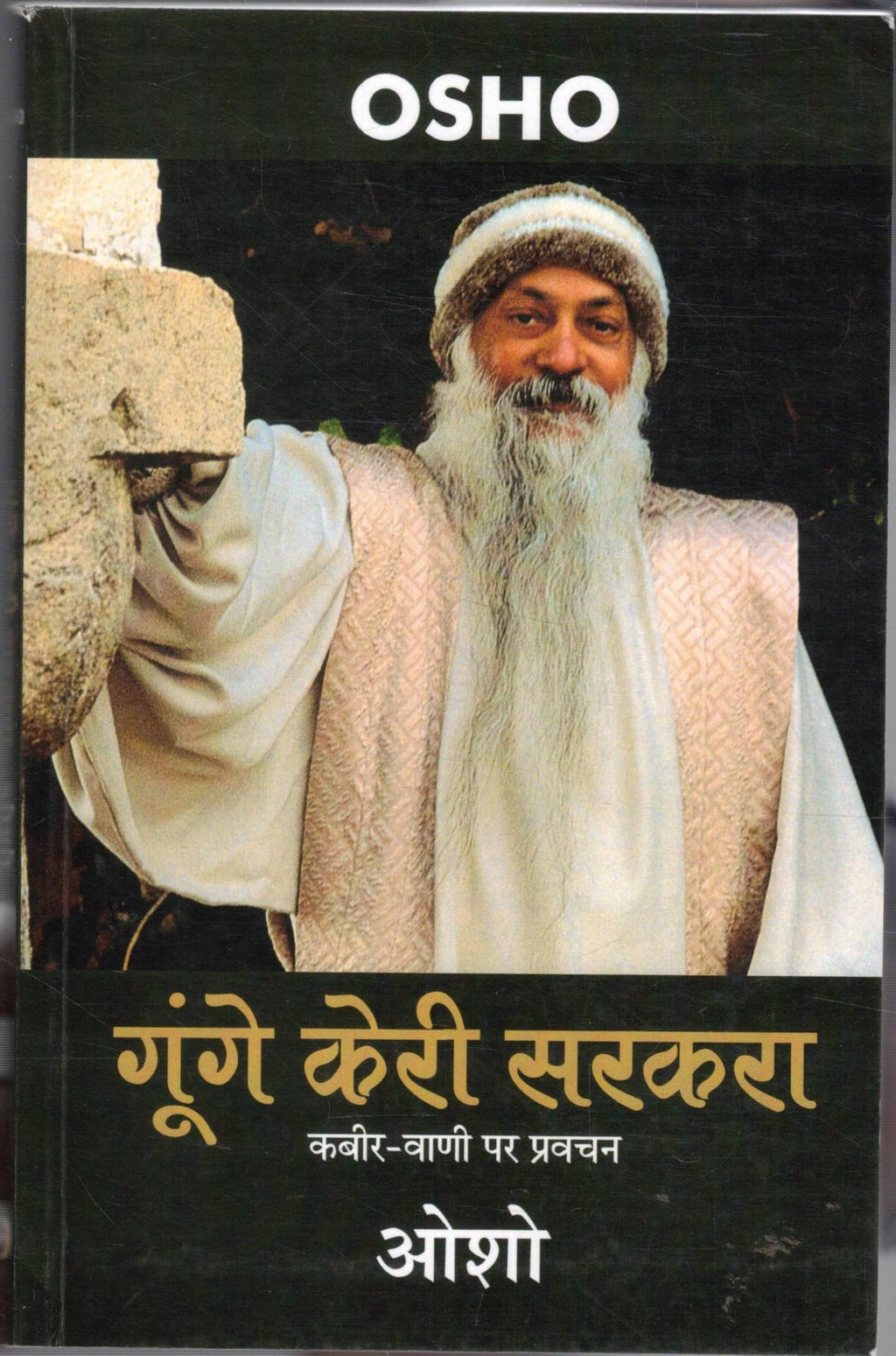 Goonge Keri Sarkara by Osho.(GRADE-A)