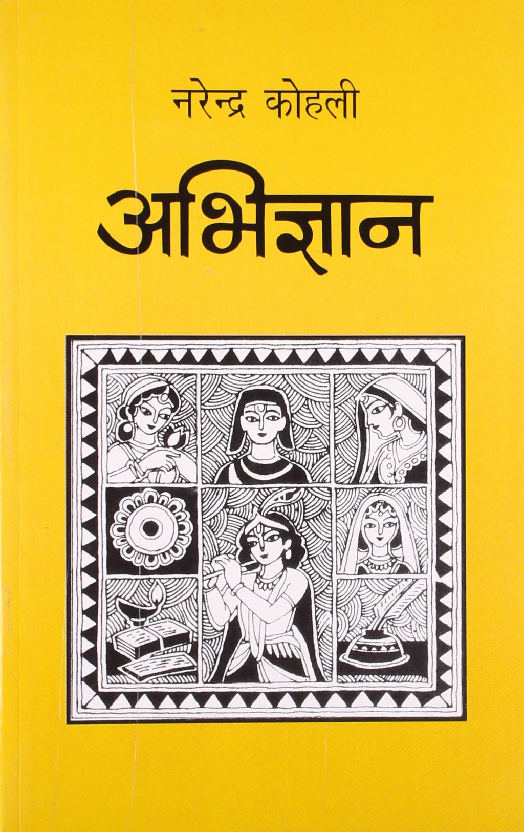 Abhigyan by Narendra Kohli. (GRADE-C)